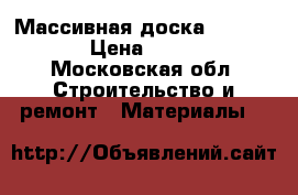 Массивная доска parketoff › Цена ­ 2 500 - Московская обл. Строительство и ремонт » Материалы   